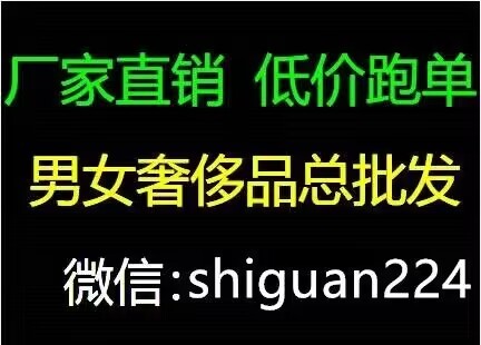 可樂(lè)（男女奢侈品總批發(fā)）