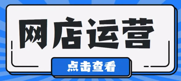開網(wǎng)店如何運營和推廣？網(wǎng)店電商運營技巧總
