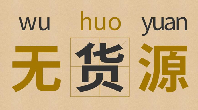 無貨源網(wǎng)店怎么開？新手怎樣開無貨源網(wǎng)店？